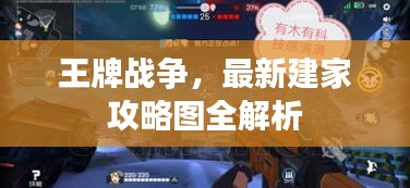 王牌戰爭,最新建家攻略圖全解析