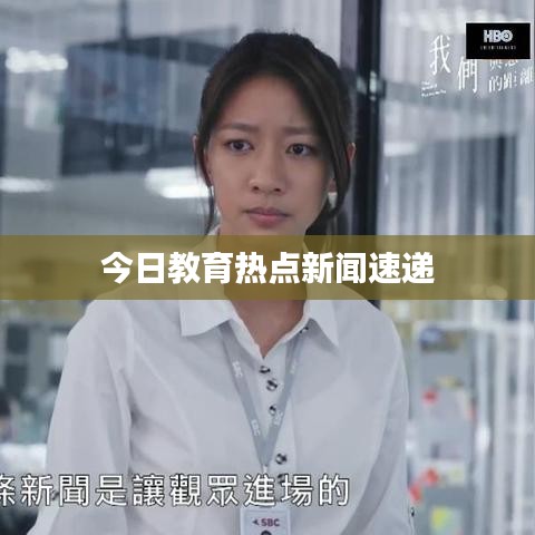 今日教育熱點新聞速遞