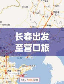 長春出發(fā)至營口旅游攻略,最新路線指南