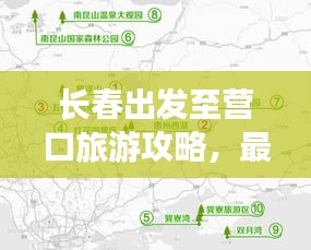 長(zhǎng)春出發(fā)至營(yíng)口旅游攻略,最新路線指南