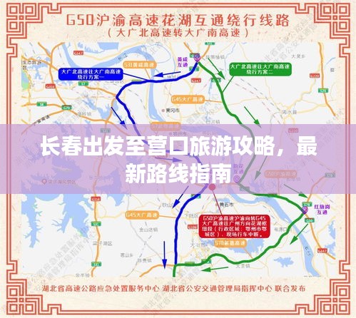 長(zhǎng)春出發(fā)至營(yíng)口旅游攻略,最新路線指南