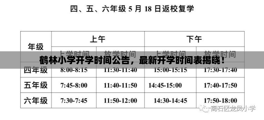 鶴林小學開學時間公告,最新開學時間表揭曉!