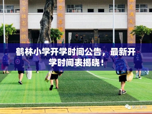 鶴林小學開學時間公告,最新開學時間表揭曉!