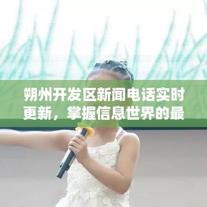 朔州開發區新聞電話實時更新,掌握信息世界的最新動態