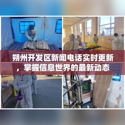 朔州開發區新聞電話實時更新,掌握信息世界的最新動態