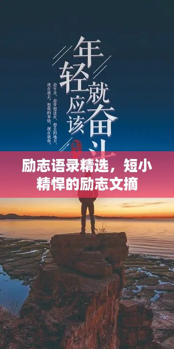 勵志語錄精選，短小精悍的勵志文摘