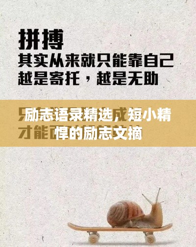 勵志語錄精選,短小精悍的勵志文摘