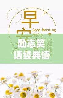 勵志笑話經典語錄,笑中帶哲,啟迪人生之路