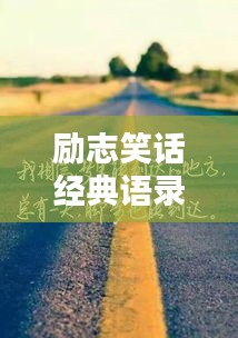 勵志笑話經典語錄,笑中帶哲,啟迪人生之路