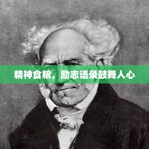 精神食糧，勵志語錄鼓舞人心