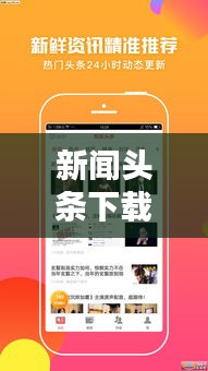 新聞頭條下載,輕松掌握最新資訊的便捷途徑