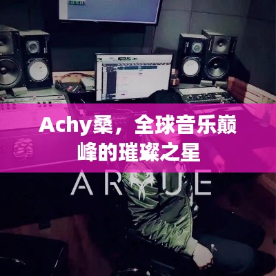 Achy桑,全球音樂巔峰的璀璨之星