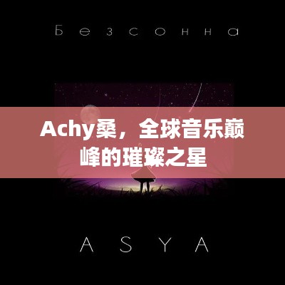 Achy桑,全球音樂巔峰的璀璨之星