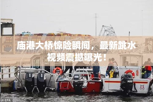 廟港大橋驚險瞬間，最新跳水視頻震撼曝光！