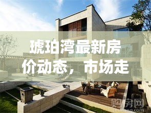 琥珀灣最新房價動態,市場走勢解析與購房指南全攻略