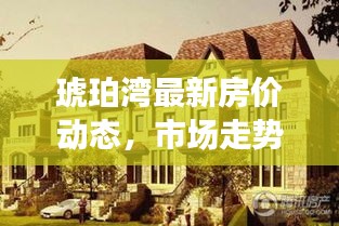 琥珀灣最新房價動態，市場走勢解析與購房指南全攻略