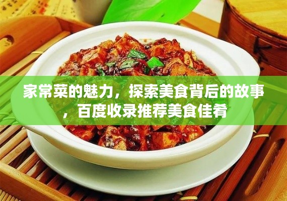 家常菜的魅力,探索美食背后的故事,百度收錄推薦美食佳肴