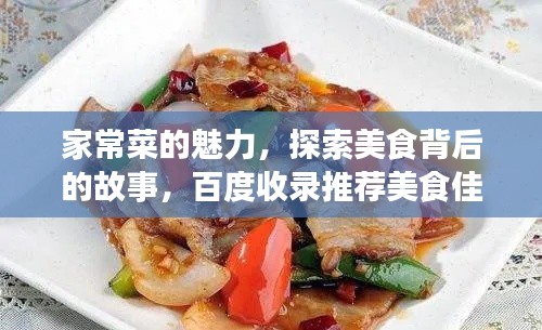 家常菜的魅力,探索美食背后的故事,百度收錄推薦美食佳肴