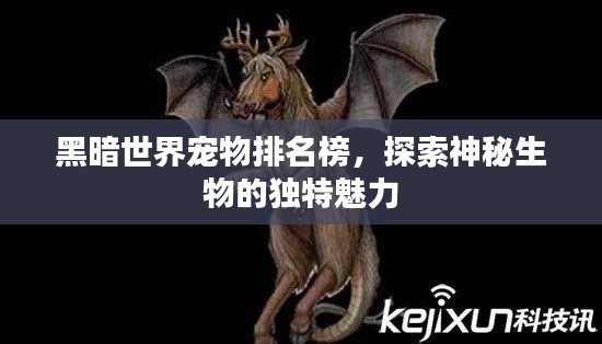 黑暗世界寵物排名榜，探索神秘生物的獨特魅力
