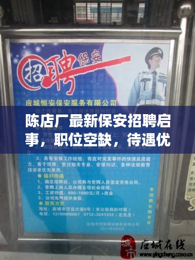 陳店廠最新保安招聘啟事，職位空缺，待遇優厚，誠邀英才加入！