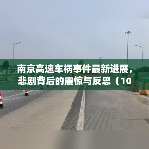 南京高速車禍?zhǔn)录钚逻M(jìn)展,悲劇背后的震驚與反思(10月28日)