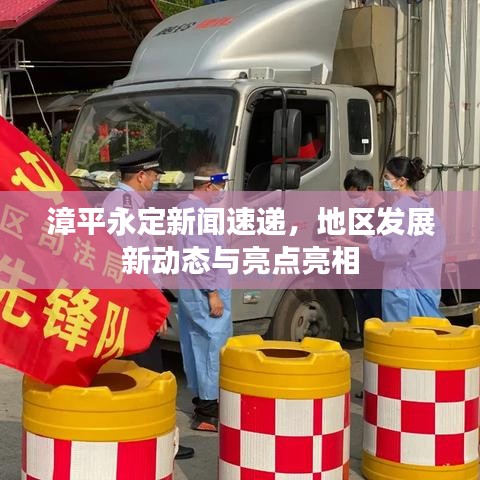 漳平永定新聞速遞，地區(qū)發(fā)展新動態(tài)與亮點亮相