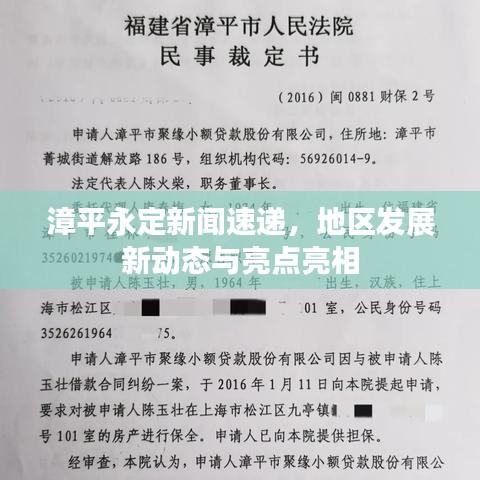 漳平永定新聞速遞,地區發展新動態與亮點亮相