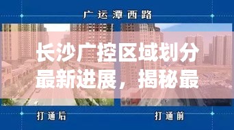 長(zhǎng)沙廣控區(qū)域劃分最新進(jìn)展,揭秘最新動(dòng)態(tài)!