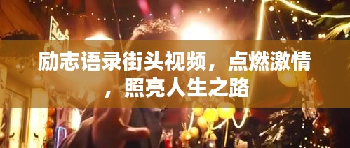 勵志語錄街頭視頻,點燃激情,照亮人生之路