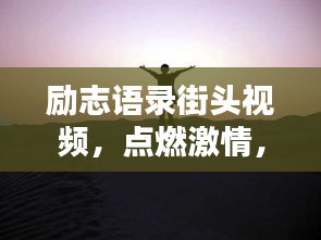勵志語錄街頭視頻,點燃激情,照亮人生之路