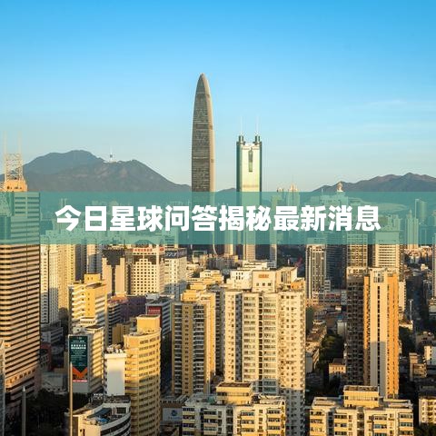 今日星球問答揭秘最新消息