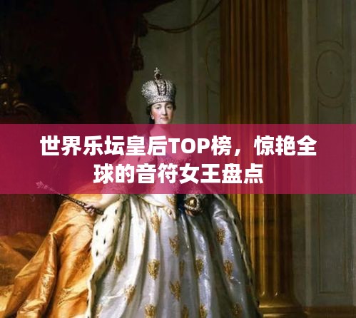 世界樂壇皇后TOP榜，驚艷全球的音符女王盤點