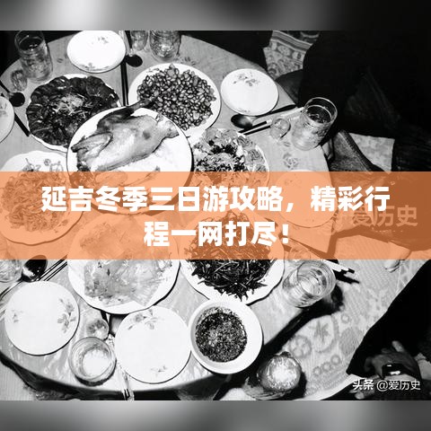 延吉冬季三日游攻略，精彩行程一網(wǎng)打盡！