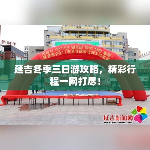 延吉冬季三日游攻略,精彩行程一網打盡!