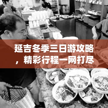 延吉冬季三日游攻略,精彩行程一網打盡!