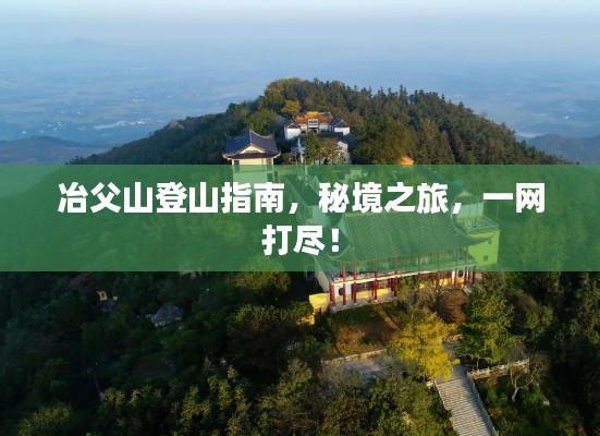冶父山登山指南,秘境之旅,一網打盡!