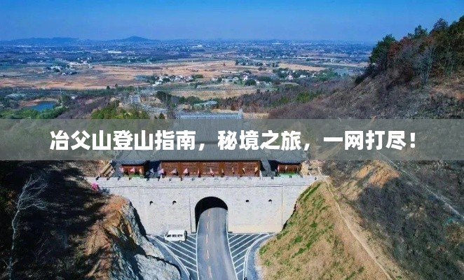 冶父山登山指南,秘境之旅,一網打盡!