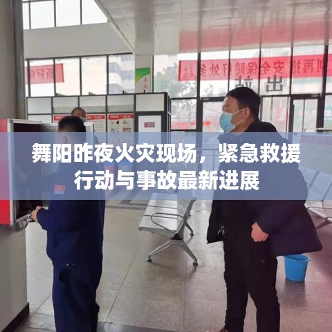 舞陽(yáng)昨夜火災(zāi)現(xiàn)場(chǎng),緊急救援行動(dòng)與事故最新進(jìn)展