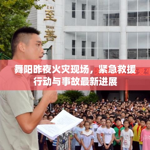 舞陽(yáng)昨夜火災(zāi)現(xiàn)場(chǎng),緊急救援行動(dòng)與事故最新進(jìn)展