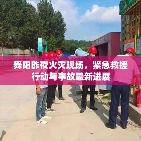 舞陽(yáng)昨夜火災(zāi)現(xiàn)場(chǎng),緊急救援行動(dòng)與事故最新進(jìn)展