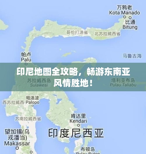 印尼地圖全攻略，暢游東南亞風(fēng)情勝地！
