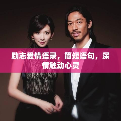 勵志愛情語錄,簡短語句,深情觸動心靈