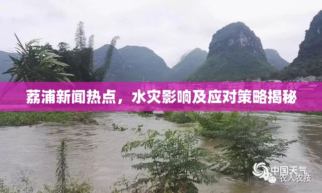 荔浦新聞熱點，水災影響及應對策略揭秘