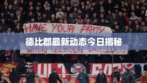 德比郡最新動(dòng)態(tài)今日揭秘