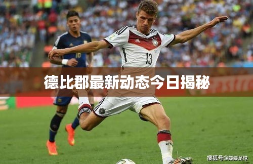 德比郡最新動態今日揭秘