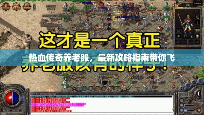 熱血傳奇養老服,最新攻略指南帶你飛
