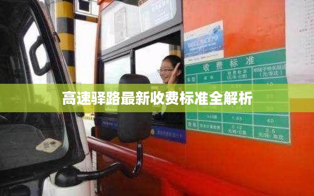 高速驛路最新收費標準全解析