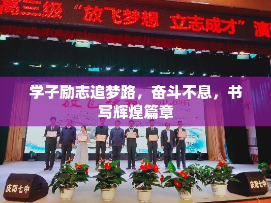 學子勵志追夢路,奮斗不息,書寫輝煌篇章