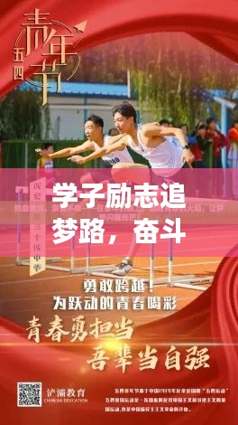 學子勵志追夢路,奮斗不息,書寫輝煌篇章