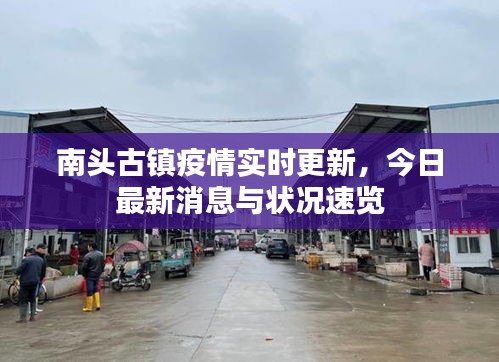 南頭古鎮(zhèn)疫情實(shí)時(shí)更新,今日最新消息與狀況速覽